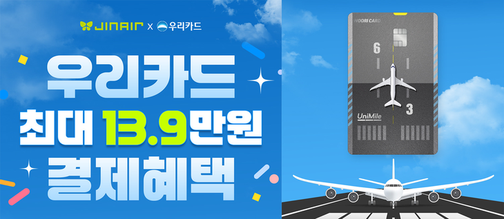 진에어는 오는 4월 30일까지 우리카드로 결제하는 고객을 대상으로 다채로운 혜택을 제공한다. 사진=진에어 제공
