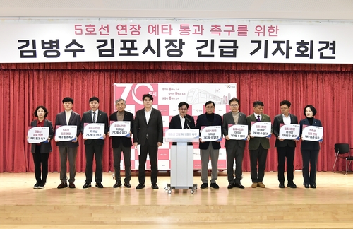 김병수 김포시장과 김포 국민의힘 선출직 일동이 2일 열린 '5호선 김포 연장 예비타당성조사 통과 촉구를 위한 긴급 기자회견' 참석