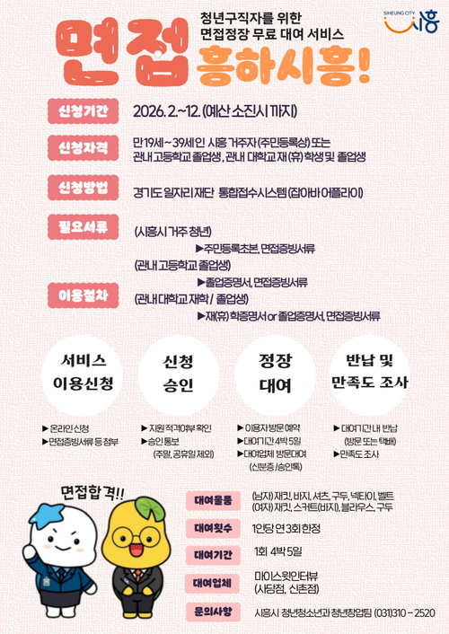 시흥시 구직 청년 면접정장 무료 대여사업 '면접 흥하시흥!' 포스터