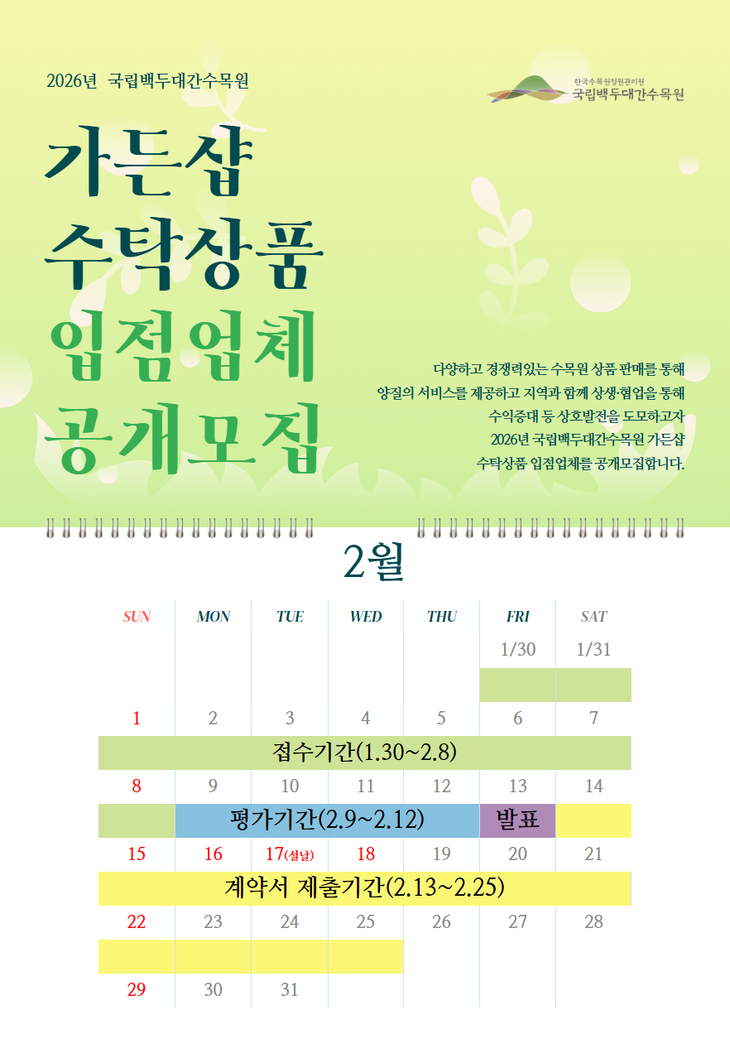 국립백두대간수목원, 가든샵 수탁상품 입점업체 공개모집