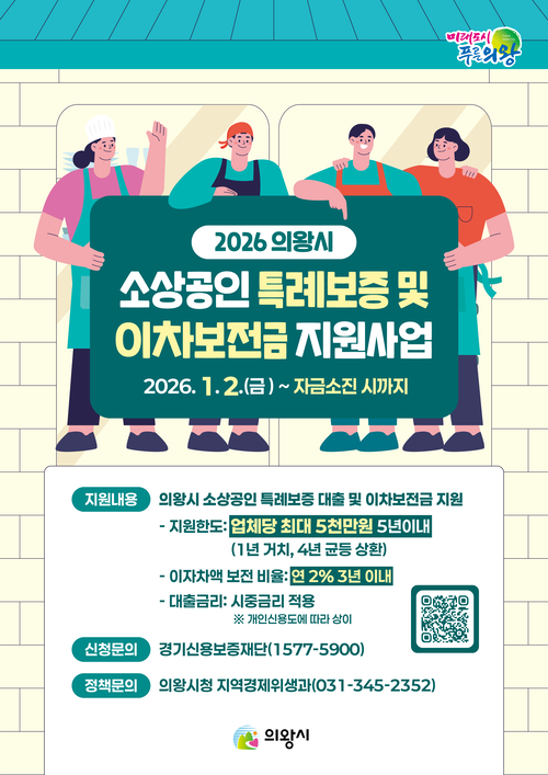 의왕시 2026년 소상공인 특례보증 및 이차보전금 지원사업 추진 포스터