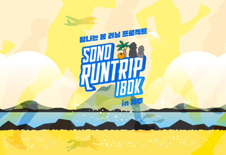 소노인터내셔널, '소노 런트립 180K in 제주' 개최