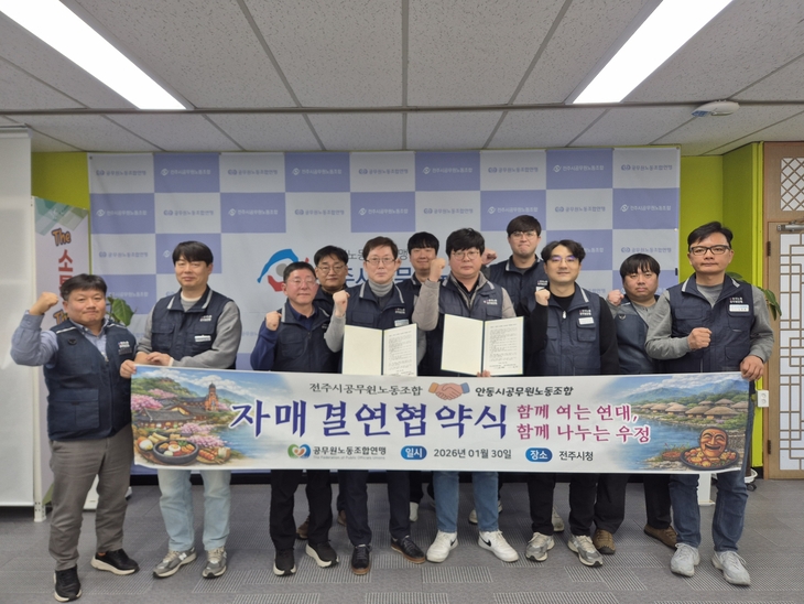 안동·전주 공무원노조, 한국노총 공무원연맹 기반 자매결연 체결