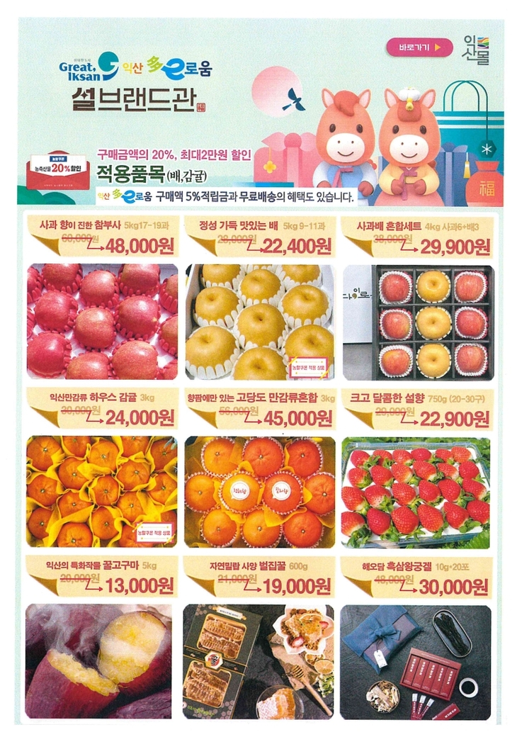 설 선물 '익산몰'에서 지역 농산물로 편리하게