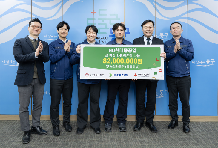 HD현대중공업은 3일 울산 동구청에서 '설 명절 온정 나눔 전달식'을 열고, 성금 8200만원을 기탁했다. 사진=HD현대중공업 제공