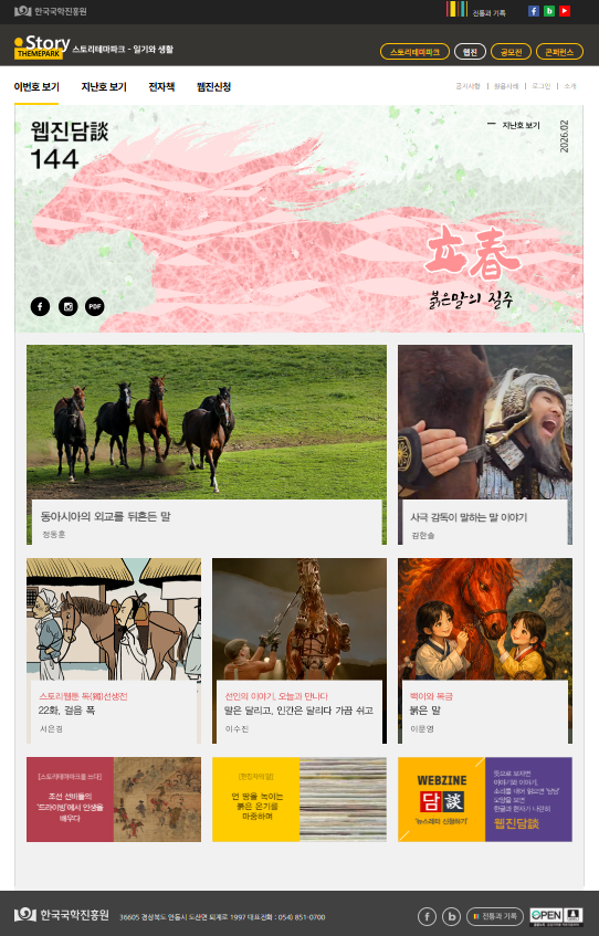 한국국학진흥원,《웹진 담談》 2월호, '붉은 말'로 입춘의 의미 조명