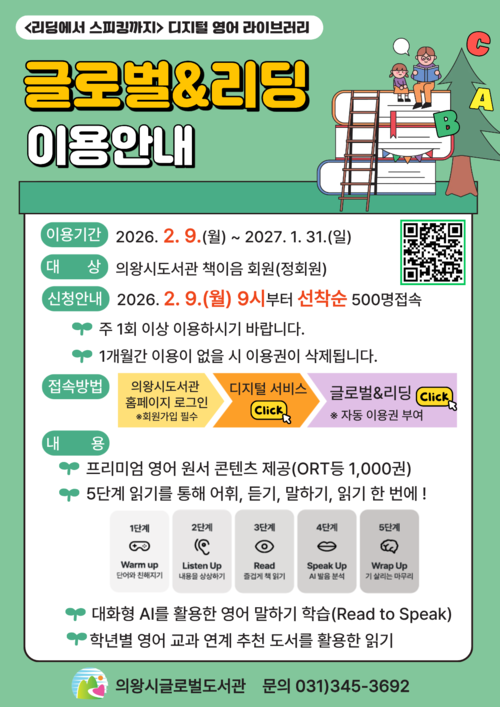 의왕시 글로벌도서관 영어 독서 프로그램 '글로벌 앤 리딩' 안내 포스터