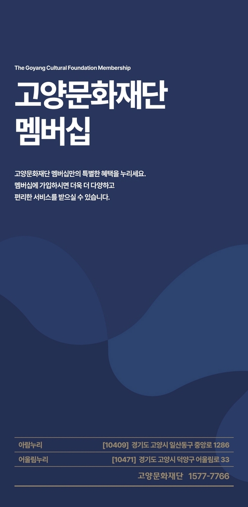 고양문화재단 멤버십 안내 리플릿