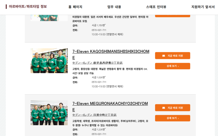 세븐일레븐 재팬 공식 홈페이지 내 구인 페이지 화면. 사진=세븐일레븐 재팬 공식 홈페이지 갈무리