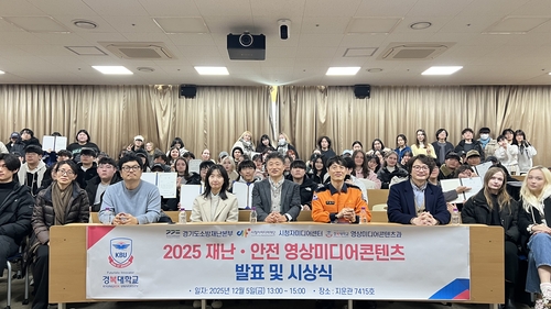 경복대학교 2025 재난-안전 영상미디어콘텐츠 발표 및 시상식 현장