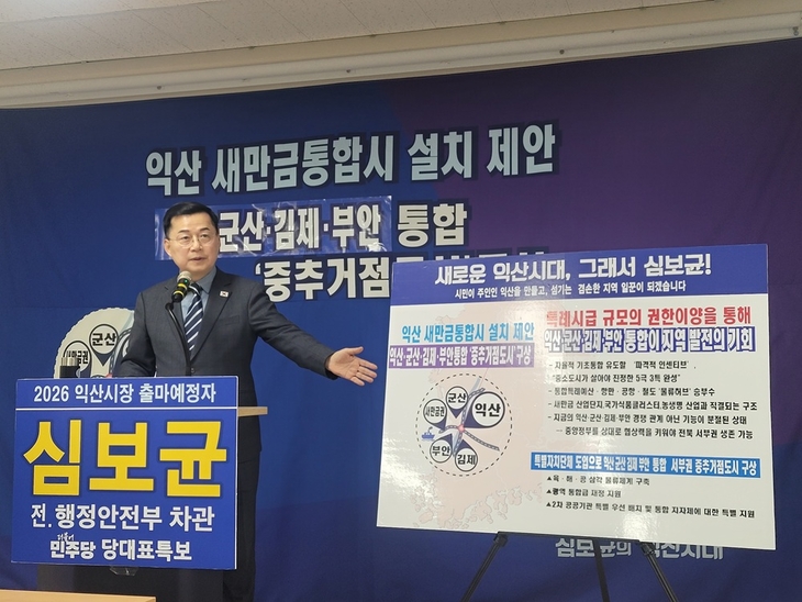 심보균 익산시장 출마 예정자, 익산·군산·김제·부안 하나로 묶는 통합 '중추거점도시' 제안