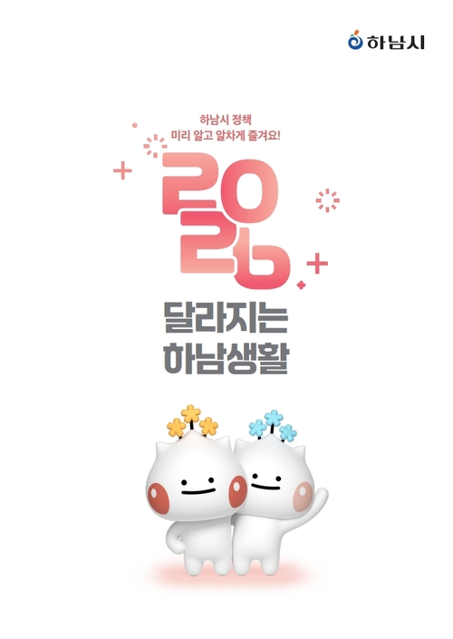 '2026 달라지는 하남생활' 표지