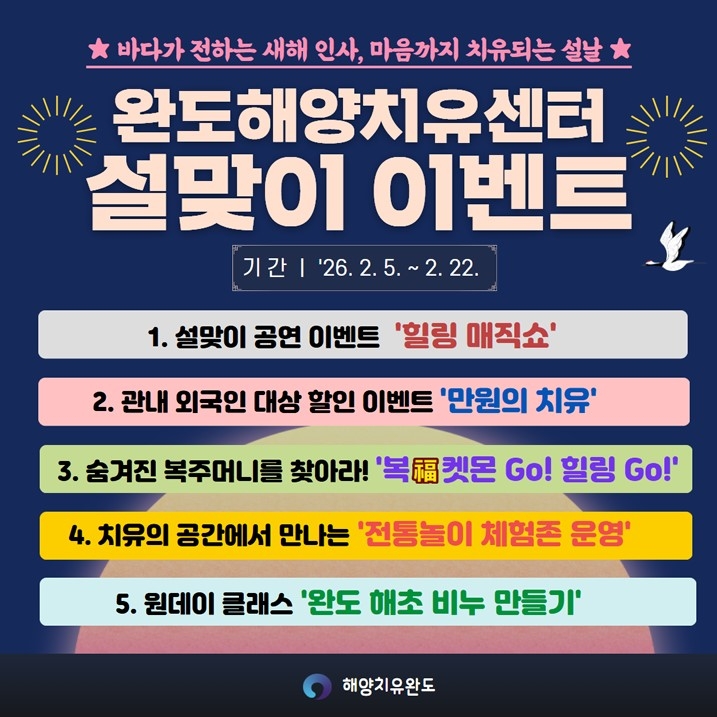 완도해양치유센터, 설맞이 힐링 이벤트 풍성