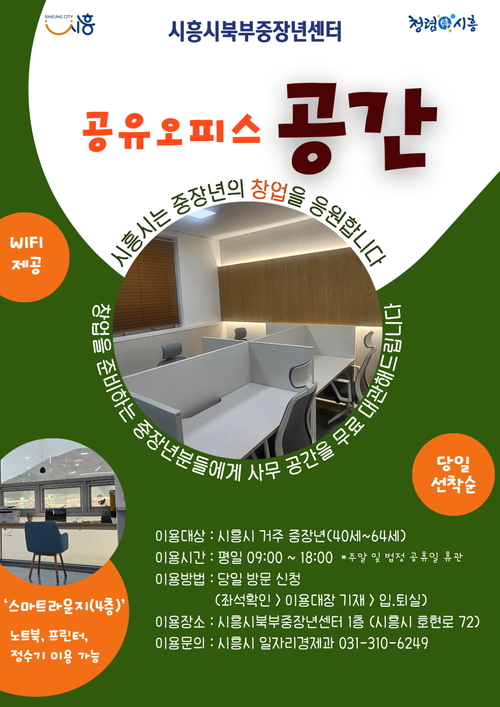 시흥시 중장년 창업 지원 공유오피스 '공간' 대관 포스터