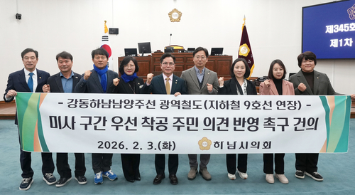 하남시의회 3일 '강동하남남양주선 광역철도(지하철 9호선 연장) 미사 구간 우선 착공 주민 의견 반영 촉구 건의안' 채택