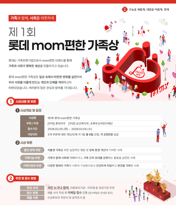 롯데 'mom편한 가족상' 포스터.