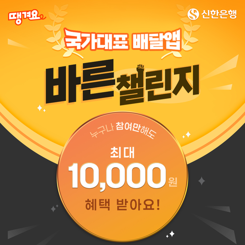 신한은행은 5일부터 내달 8일까지 땡겨요 앱에서 '국가대표 배달앱 바른 챌린지' 이벤트를 진행한다.