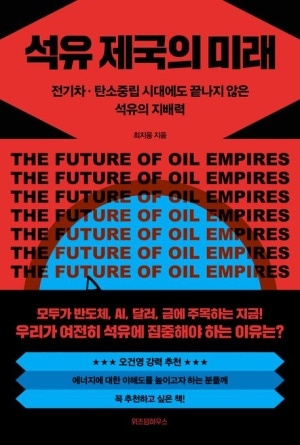 석유 제국의 미래