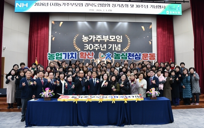 (사)농가주부모임 경상북도연합회 창립 30주년 기념식