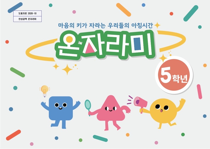 경북교육청, 인성교육 워크북 '온자라미' 배부