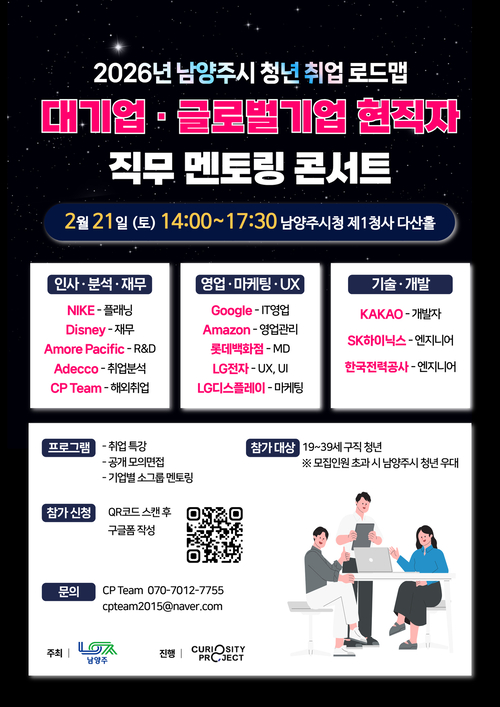 남양주시 '대기업-글로벌기업 직무 멘토링 콘서트' 개최 배너