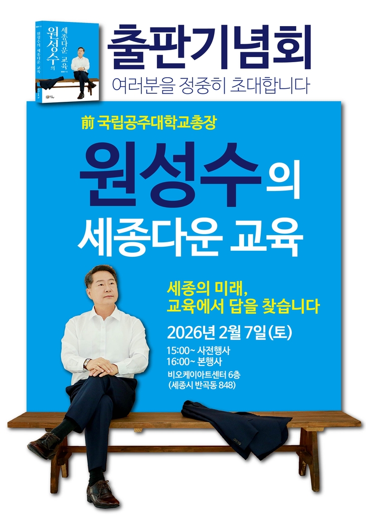 원성수 전)공주대 총장 출판기념회 포스터. 제공=에너지경제 독자