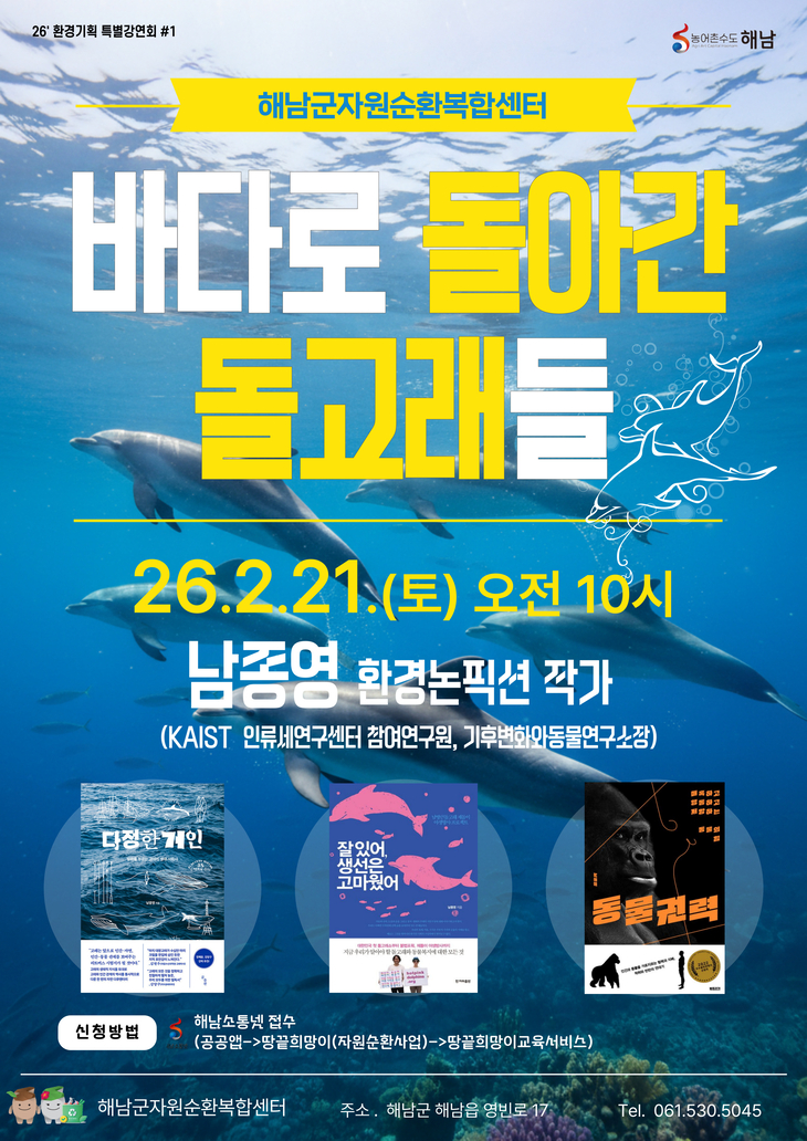 해남군자원순환복합센터“돌고래 제돌이를 아시나요