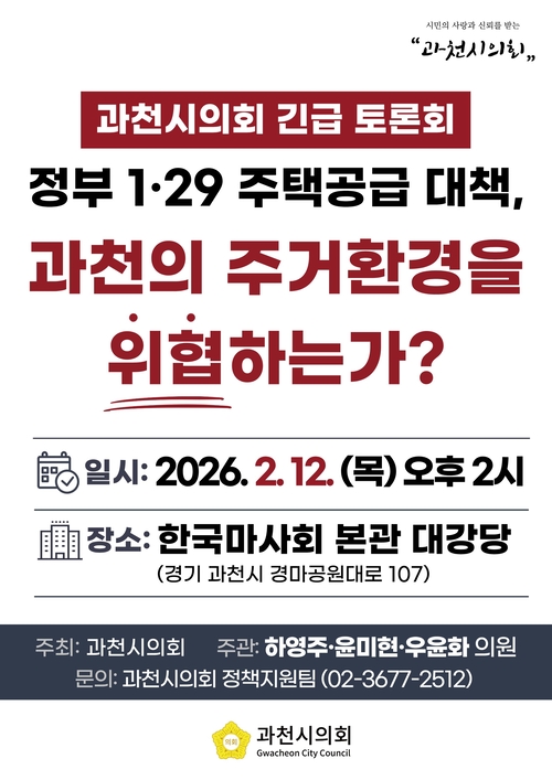 과천시의회 정부 1.29 주택공급 대책 관련 정책 토론회 개최 포스터