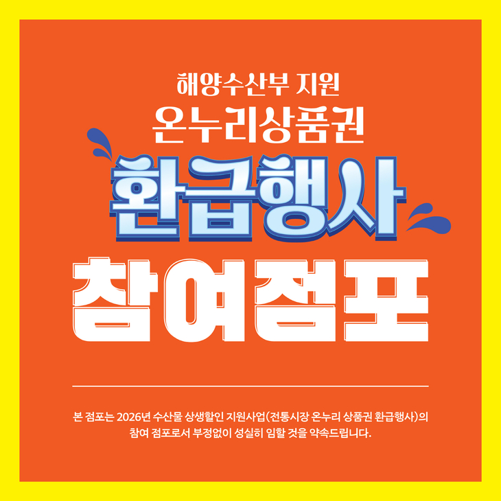 부여군 온누리상품권 환급행사 참여점포 안내표  사진제공=부여군