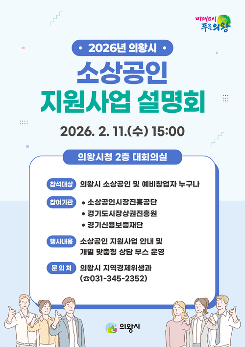 의왕시 2026년 소상공인 지원사업 설명회 포스터