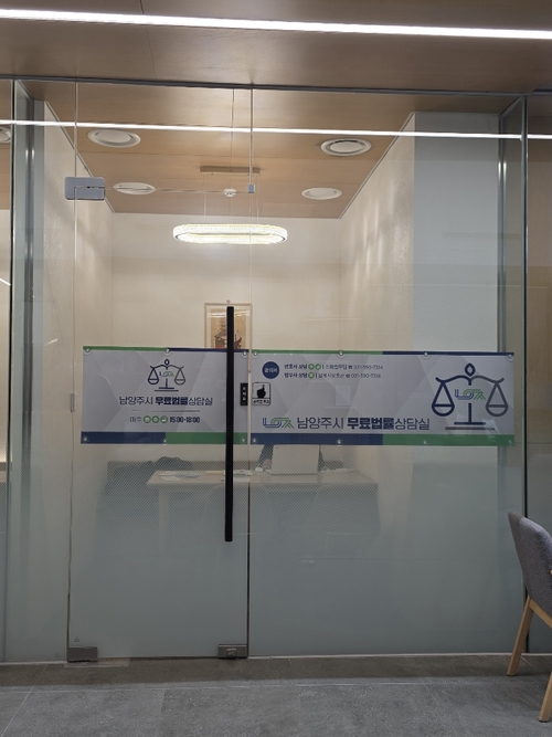 남양주시 무료법률상담실 전경