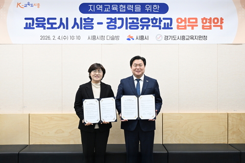 시흥시-시흥교육지원청 4일 '교육도시 시흥-경기공유학교' 업무협약 체결