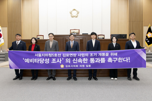 김포시의회 제265회 임시회에서 '서울지하철 5호선 김포 연장사업 신속 예비타당성 조사 통과 촉구 결의안' 채택