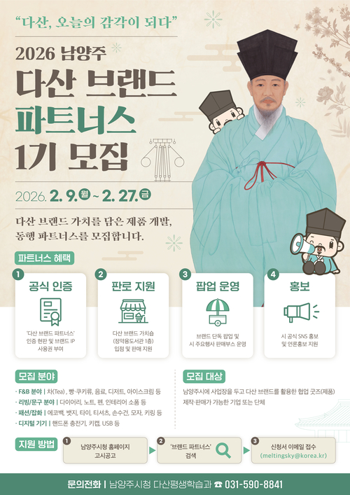 남양주시 '2026년 다산 브랜드 파트너스' 1기 모집 배너
