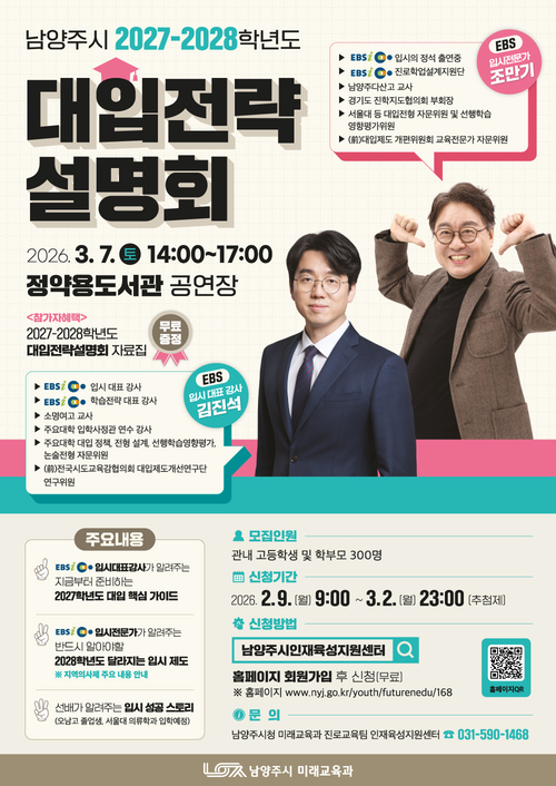 남양주시 '2027~2028학년도 대입전략설명회' 포스터
