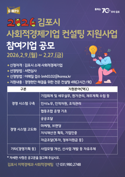 김포시 '사회적경제기업 역량 강화 컨설팅 지원사업' 참가자 모집 배너