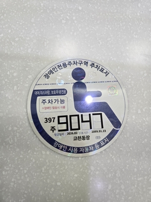 의왕시 장애인주차표지 디지털 발급 방식으로 전환