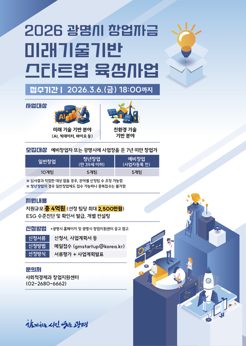 광명시 미래기술 기반 스타트업 육성 안내 포스터