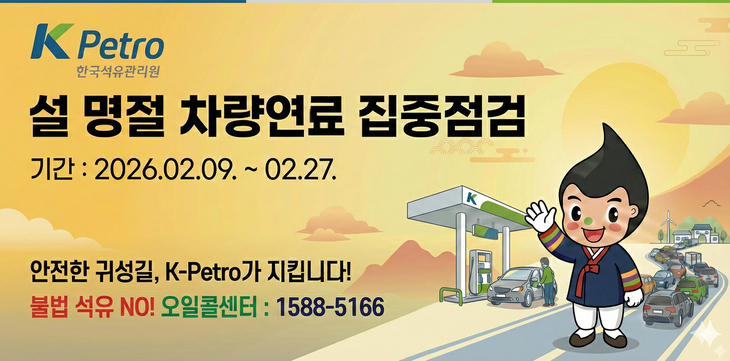 – 고유가 악용한 불법 석유 유통 차단

– 귀성·귀경길 주요 도로 주유소 중심으로 '암행검사차량' 투입