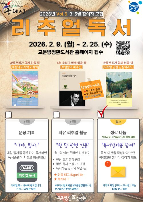 구리시 교문방정환도서관 '리추얼 독서' 참여자 모집 포스터