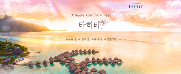 한진관광, 타히티 여행상품 출시.
