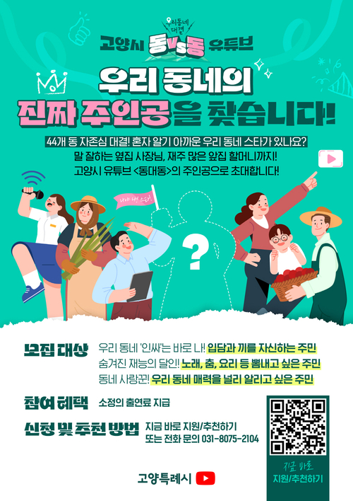 고양특례시 유튜브 예능 '동대동' 안내 포스터