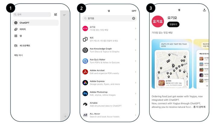 챗GPT를 통해 요기요 앱을 호출하는 과정. 사진=요기요
