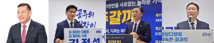 공주시장 선거, 출마 선언 잇따라…전·현직 시장에 시의회 인사까지 '다자 경쟁' 예고