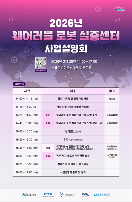 군포산업진흥원 웨어러블 로봇 실증센터 사업설명회 포스터