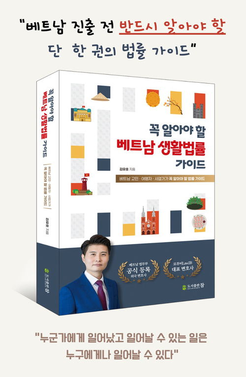 베트남 교민·주재원·사업가 위한 실전 법률 지침서… 2025년 개정 법률까지 반영