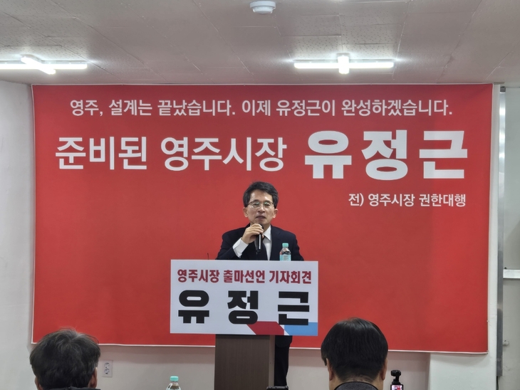 유정근 전 영주시장 권한대행, 6·3 지방선거 영주시장 출마 공식 선언