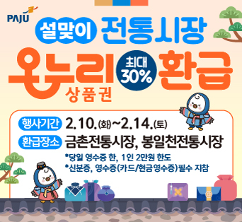 파주시 설맞이 전통시장서 온누리상품권 환급 배너