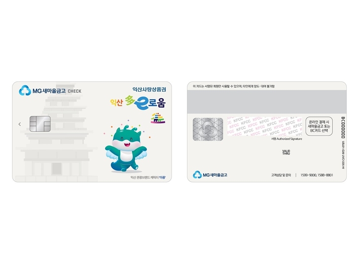 지역상품권 '익산 다이로움', 새마을금고 체크카드 신규 출시...총6종으로 확대