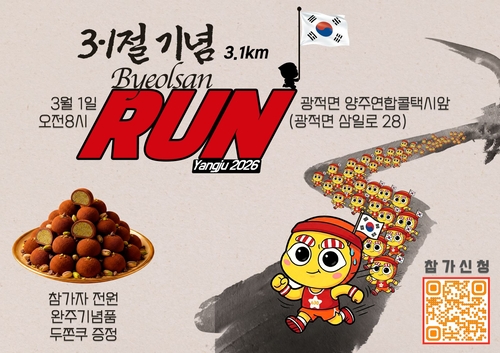 양주시 삼일절 기념 '제2회 별산런' 개최 포스터